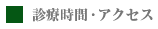 診療時間・アクセス