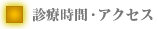 診療時間・アクセス