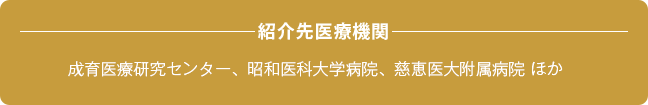 紹介先医療機関