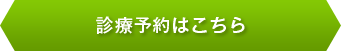 診療予約はこちら