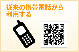 スマートフォン、携帯電話から利用する