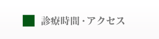 診療時間・アクセス